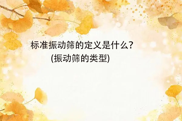 標準振動篩的定義是什麽？(振動篩的類型)